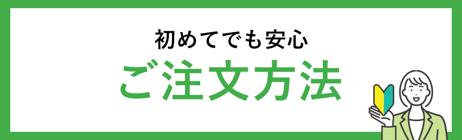 初めてでも安心　ご利用ガイド