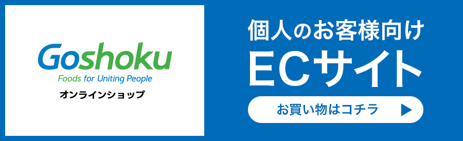 合食オンラインショップ　個人のお客様向けECサイト　お買い物はこちら