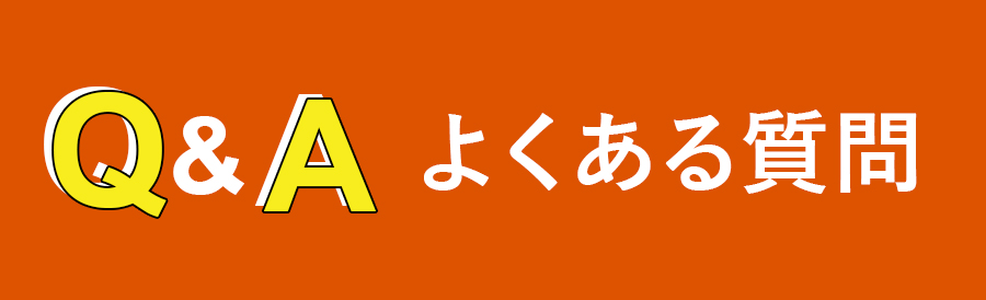 Q＆A　よくある質問